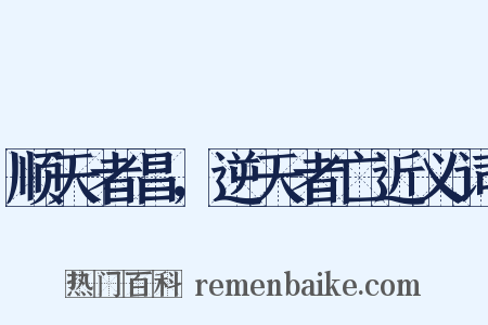 顺天者昌，逆天者亡近义词是什么意思的图片